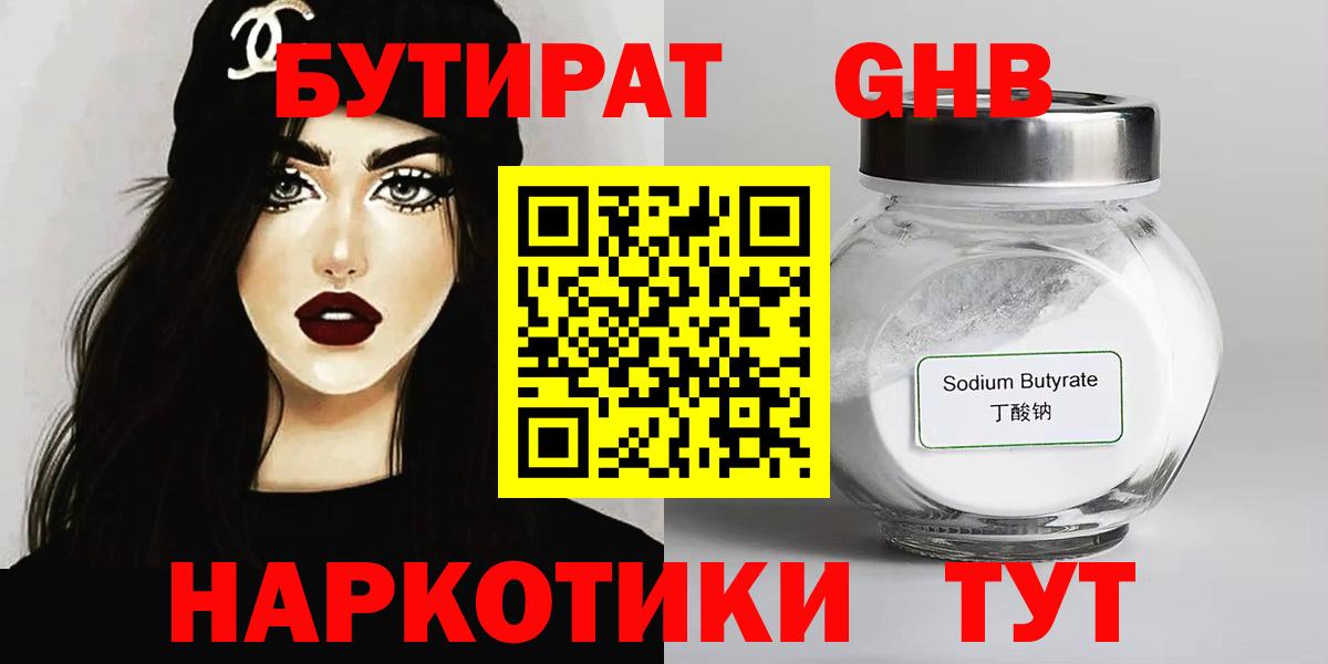 Бутират GHB  Вход с VPN  Энгельс 