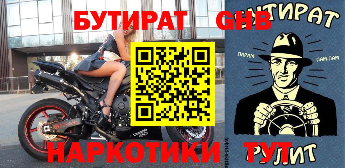 Бутират GHB Энгельс