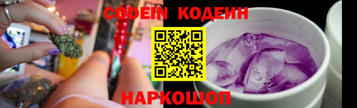 Энгельс  Кодеиновый сироп Lean напиток Lean (лин)  Codein Purple Drank  Вход с VPN 